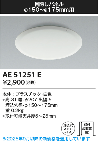 期間限定特価 安心のメーカー保証【インボイス対応店】AE51251E コイズミ ダウンライト 目隠しパネル  Ｈ区分の画像
