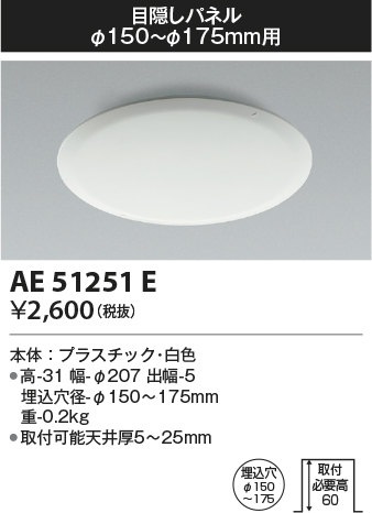 安心のメーカー保証【インボイス対応店】AE51251E コイズミ ダウンライト 目隠しパネル  Ｔ区分の画像