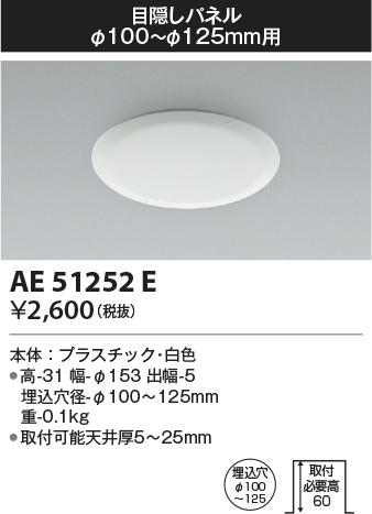 安心のメーカー保証【インボイス対応店】AE51252E コイズミ ダウンライト 目隠しパネル  Ｔ区分の画像