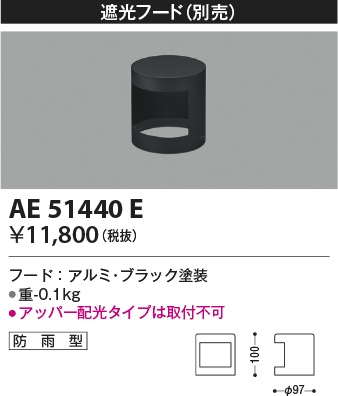 安心のメーカー保証【インボイス対応店】AE51440E コイズミ 屋外灯 遮光フード  Ｔ区分の画像