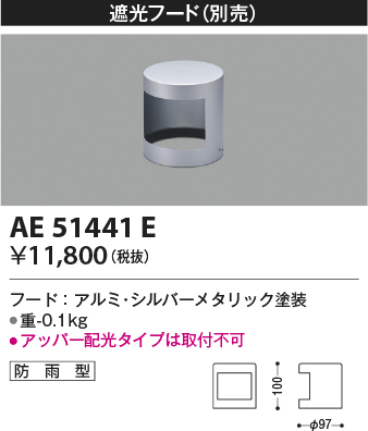 安心のメーカー保証【インボイス対応店】AE51441E コイズミ 屋外灯 遮光フード  Ｔ区分の画像