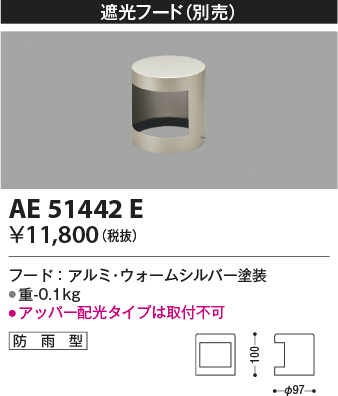 安心のメーカー保証【インボイス対応店】AE51442E コイズミ 屋外灯 遮光フード  Ｔ区分の画像