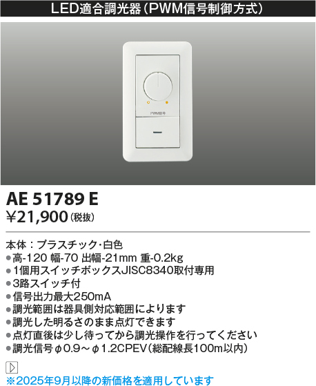 安心のメーカー保証【インボイス対応店】AE51789E コイズミ オプション 調光器（PWM信号制御方式）  Ｔ区分の画像