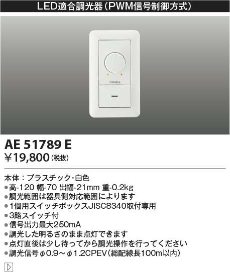 安心のメーカー保証【インボイス対応店】AE51789E コイズミ オプション 調光器（PWM信号制御方式）  Ｔ区分の画像