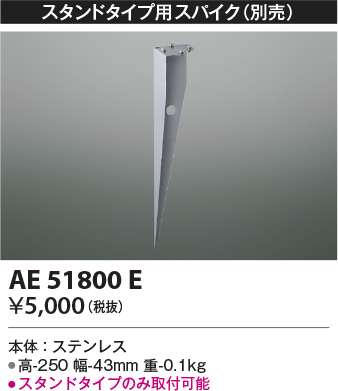 安心のメーカー保証【インボイス対応店】AE51800E コイズミ 屋外灯 スパイク  Ｔ区分の画像