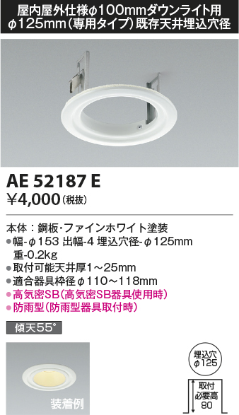 安心のメーカー保証【インボイス対応店】AE52187E コイズミ ダウンライト オプション リニューアルプレート LED  Ｔ区分画像
