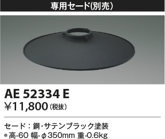 安心のメーカー保証【インボイス対応店】AE52334E コイズミ ペンダント 別売専用セード  Ｔ区分の画像