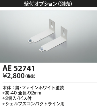 安心のメーカー保証【インボイス対応店】AE52741 コイズミ ベースライト 間接照明 壁付オプション  Ｔ区分の画像