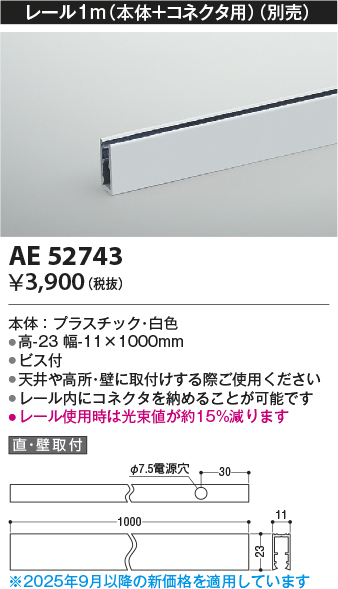 安心のメーカー保証【インボイス対応店】AE52743 コイズミ ベースライト 間接照明 レール（本体＋コネクタ用）1m  Ｔ区分の画像