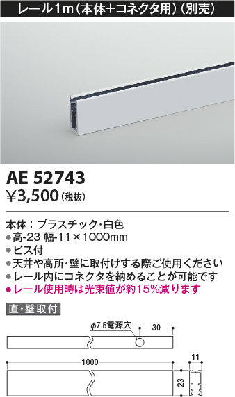 安心のメーカー保証【インボイス対応店】AE52743 コイズミ ベースライト 間接照明 レール（本体＋コネクタ用）1m  Ｔ区分の画像