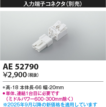 期間限定特価 安心のメーカー保証【インボイス対応店】AE52790 コイズミ ベースライト 間接照明 入力コネクタ LED  Ｈ区分の画像