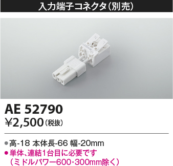 安心のメーカー保証【インボイス対応店】AE52790 コイズミ ベースライト 間接照明 入力コネクタ LED  Ｔ区分の画像