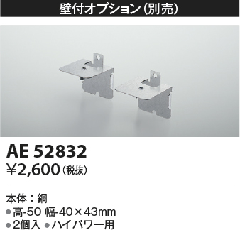 安心のメーカー保証【インボイス対応店】AE52832 コイズミ ベースライト 間接照明 壁付オプション LED  Ｔ区分画像