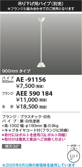 安心のメーカー保証【インボイス対応店】AE-91156 コイズミ シーリングファン パイプのみ  Ｔ区分の画像