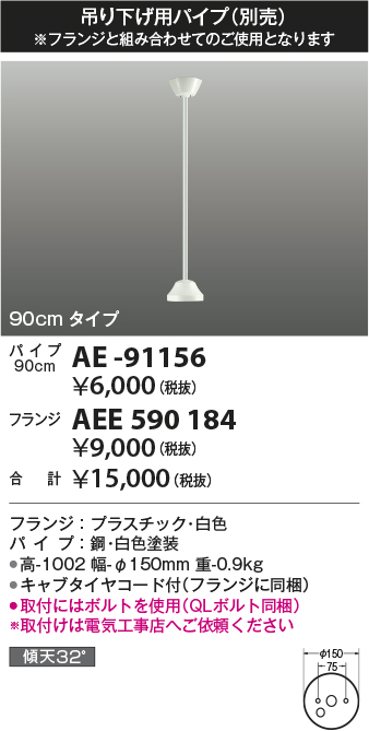 安心のメーカー保証【インボイス対応店】AE-91156 コイズミ シーリングファン パイプのみ  Ｔ区分の画像