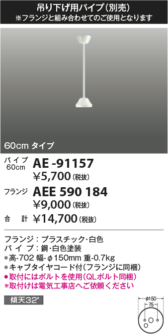 安心のメーカー保証【インボイス対応店】AE-91157 コイズミ シーリングファン パイプのみ  Ｔ区分画像