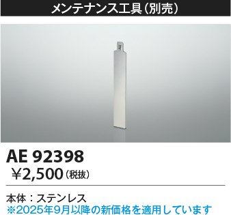 安心のメーカー保証【インボイス対応店】AE92398 コイズミ 屋外灯 メンテナスオプション  Ｔ区分の画像