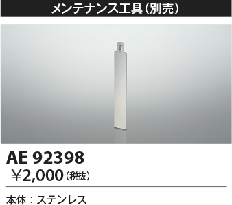 安心のメーカー保証【インボイス対応店】AE92398 コイズミ 屋外灯 メンテナスオプション  Ｔ区分の画像