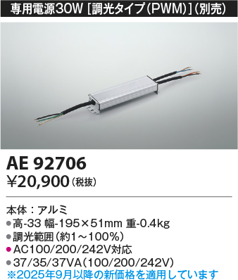 安心のメーカー保証【インボイス対応店】AE92706 コイズミ ベースライト 間接照明 専用電源30W（調光タイプPWM）  Ｔ区分の画像