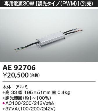 安心のメーカー保証【インボイス対応店】AE92706 コイズミ ベースライト 間接照明 専用電源30W（調光タイプPWM）  Ｔ区分の画像