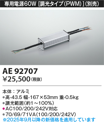 安心のメーカー保証【インボイス対応店】AE92707 コイズミ ベースライト 間接照明 専用電源60W（調光タイプPWM）  Ｔ区分の画像