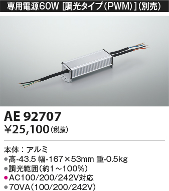 安心のメーカー保証【インボイス対応店】AE92707 コイズミ ベースライト 間接照明 専用電源60W（調光タイプPWM）  Ｔ区分の画像