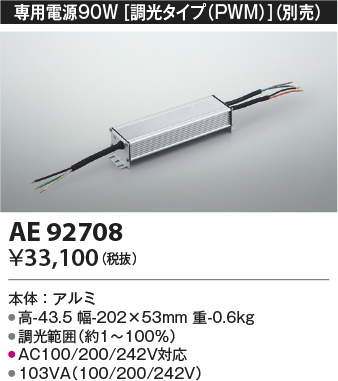 安心のメーカー保証【インボイス対応店】AE92708 コイズミ ベースライト 間接照明 専用電源90W（調光タイプPWM）  Ｔ区分の画像