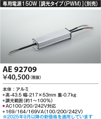 安心のメーカー保証【インボイス対応店】AE92709 コイズミ ベースライト 間接照明 専用電源150W（調光タイプPWM）  Ｔ区分の画像