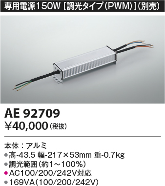 安心のメーカー保証【インボイス対応店】AE92709 コイズミ ベースライト 間接照明 専用電源150W（調光タイプPWM）  Ｔ区分の画像