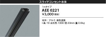 安心のメーカー保証【インボイス対応店】AEE0221 コイズミ 配線ダクトレール レールのみ  Ｔ区分の画像