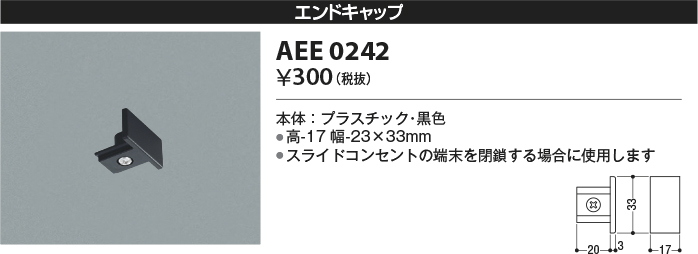 安心のメーカー保証【インボイス対応店】AEE0242 コイズミ 配線ダクトレール エンドキャップ  Ｔ区分の画像