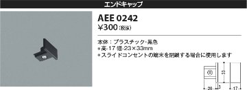 安心のメーカー保証【インボイス対応店】AEE0242 コイズミ 配線ダクトレール エンドキャップ  Ｔ区分の画像