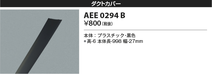 安心のメーカー保証【インボイス対応店】AEE0294B コイズミ 配線ダクトレール オプション  Ｔ区分の画像