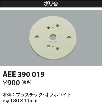 安心のメーカー保証【インボイス対応店】AEE390019 コイズミ オプション  Ｔ区分の画像