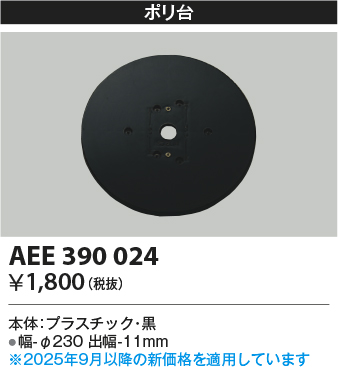 安心のメーカー保証【インボイス対応店】AEE390024 コイズミ オプション  Ｔ区分の画像