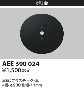 安心のメーカー保証【インボイス対応店】AEE390024 コイズミ オプション  Ｔ区分の画像