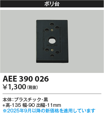 安心のメーカー保証【インボイス対応店】AEE390026 コイズミ オプション  Ｔ区分の画像