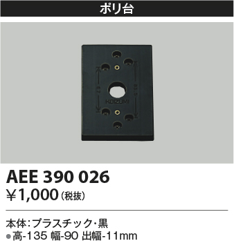 安心のメーカー保証【インボイス対応店】AEE390026 コイズミ オプション  Ｔ区分の画像