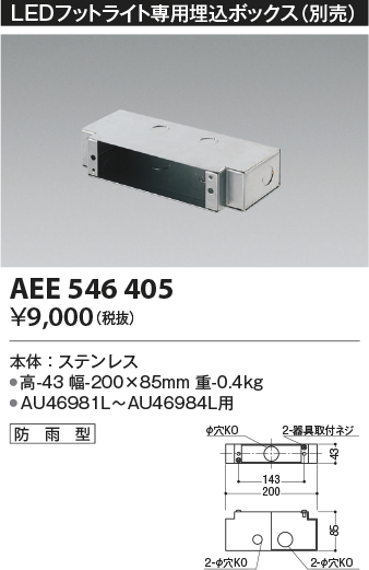 安心のメーカー保証【インボイス対応店】AEE546405 コイズミ 屋外灯 その他屋外灯  Ｔ区分の画像