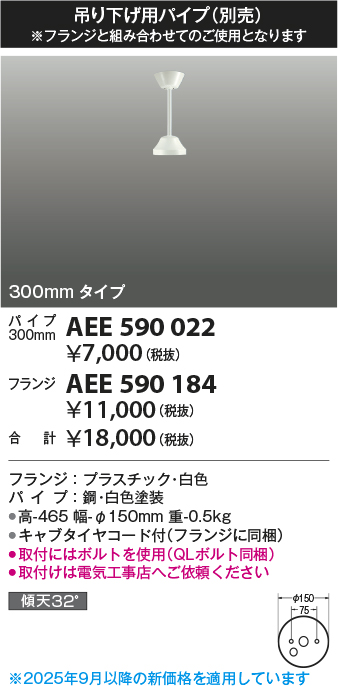 安心のメーカー保証【インボイス対応店】AEE590022 コイズミ シーリングファン パイプのみ  Ｔ区分の画像