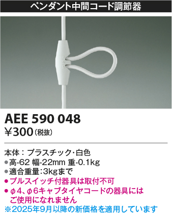 安心のメーカー保証【インボイス対応店】AEE590048 コイズミ オプション  Ｔ区分の画像