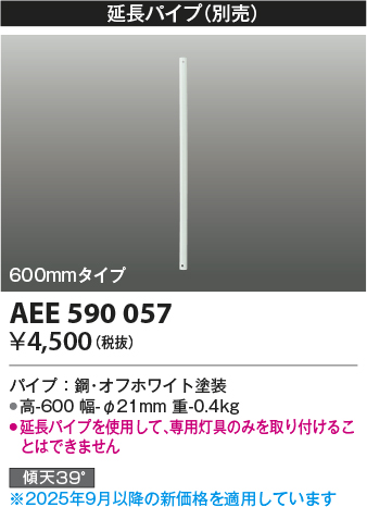 安心のメーカー保証【インボイス対応店】AEE590057 コイズミ シーリングファン パイプのみ  Ｔ区分の画像