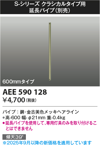 安心のメーカー保証【インボイス対応店】AEE590128 コイズミ シーリングファン パイプのみ  Ｔ区分の画像
