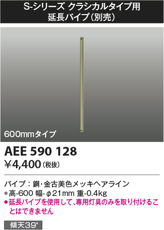 安心のメーカー保証【インボイス対応店】AEE590128 コイズミ シーリングファン パイプのみ  Ｔ区分の画像