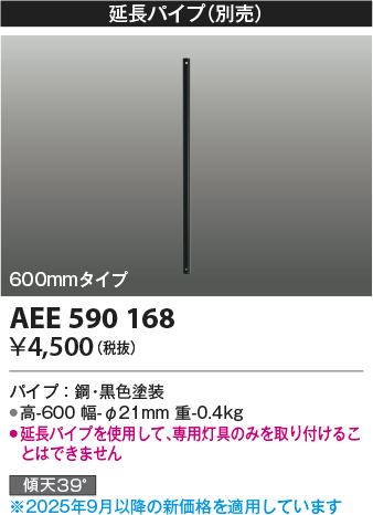 安心のメーカー保証【インボイス対応店】AEE590168 コイズミ シーリングファン パイプのみ  Ｔ区分の画像