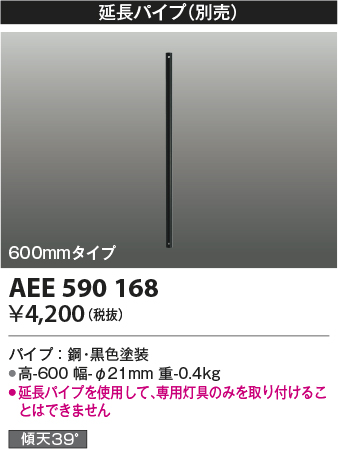 安心のメーカー保証【インボイス対応店】AEE590168 コイズミ シーリングファン パイプのみ  Ｔ区分の画像