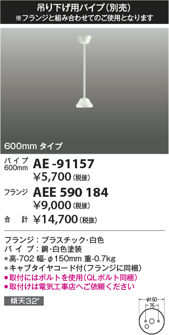 安心のメーカー保証【インボイス対応店】AEE590184 コイズミ シーリングファン フランジのみ  Ｔ区分の画像