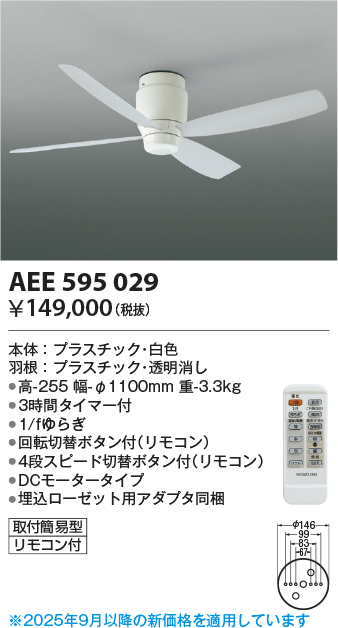 安心のメーカー保証【インボイス対応店】AEE595029 コイズミ シーリングファン 本体のみ リモコン付  Ｔ区分の画像