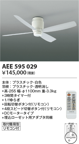 安心のメーカー保証【インボイス対応店】AEE595029 コイズミ シーリングファン 本体のみ リモコン付  Ｔ区分の画像