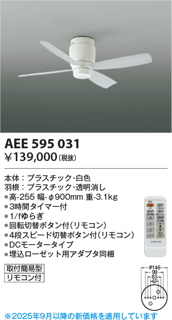 安心のメーカー保証【インボイス対応店】AEE595031 コイズミ シーリングファン 本体のみ リモコン付  Ｔ区分の画像